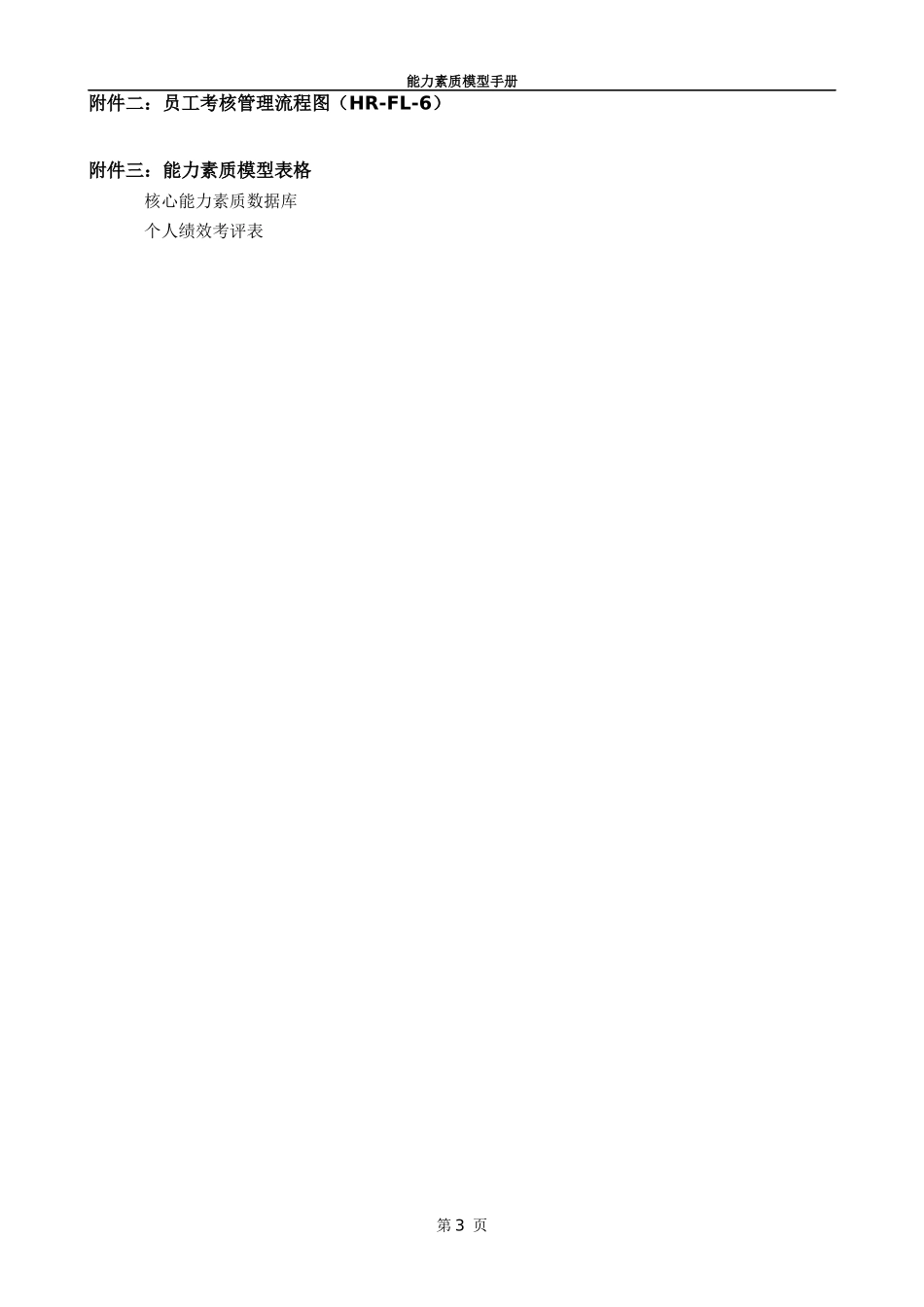 某公司能力素质模型手册(DOC 23页)5_第3页