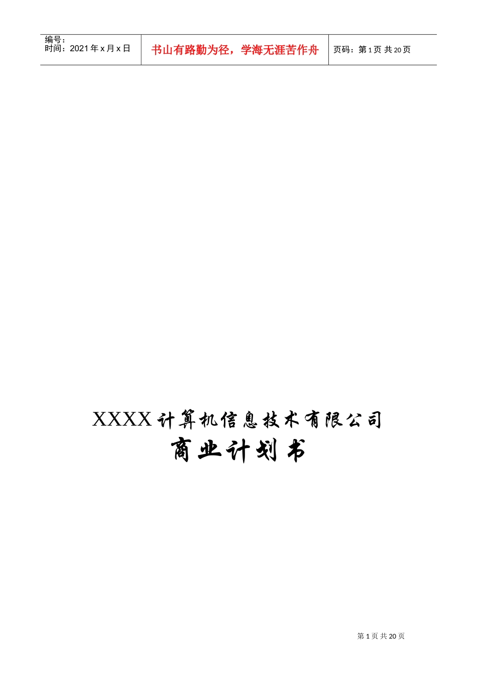 某信息公司融资商业计划书(DOC32页)_第1页