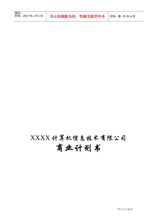 某信息公司融资商业计划书(DOC32页)