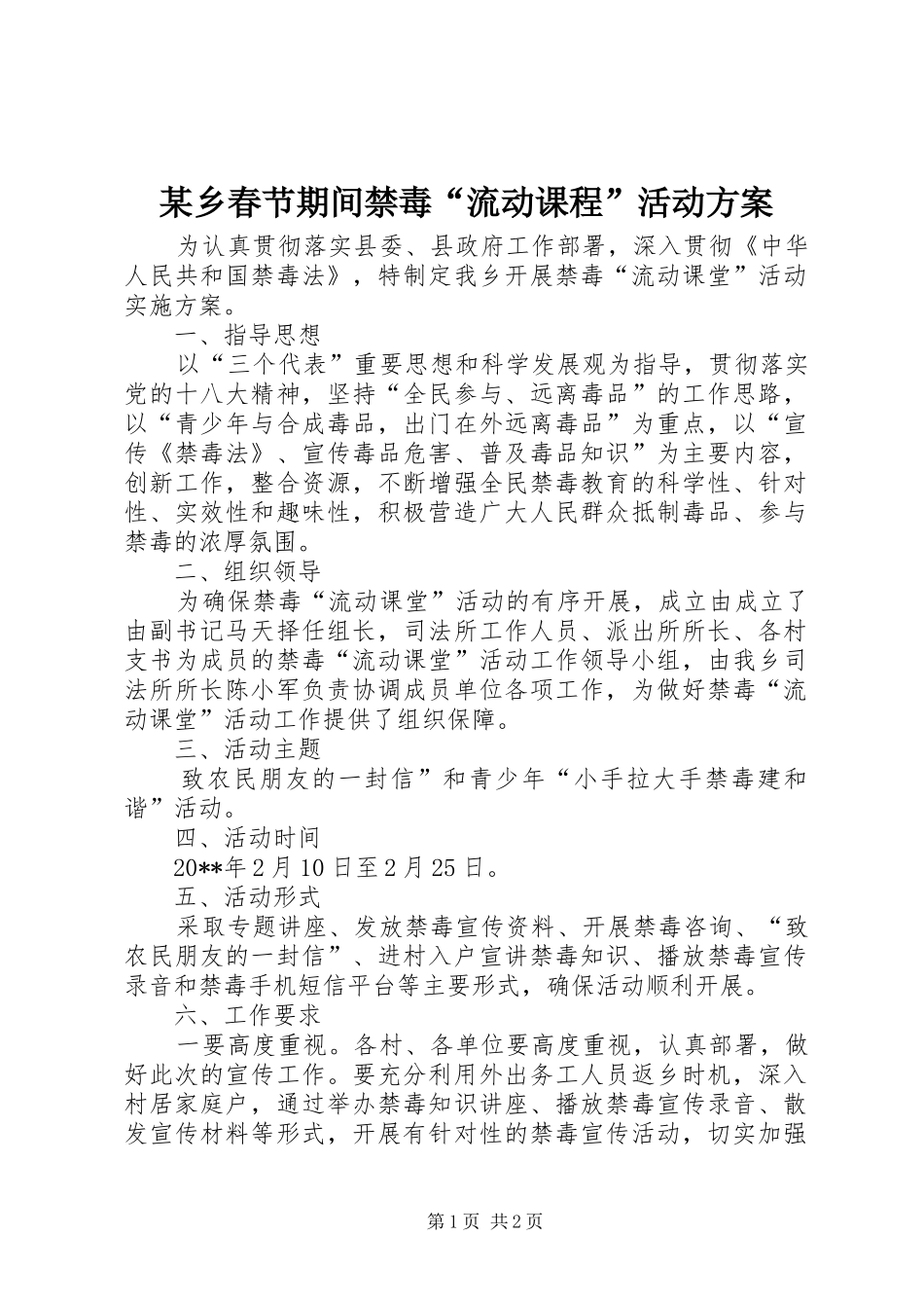 某乡春节期间禁毒“流动课程”活动实施方案_第1页