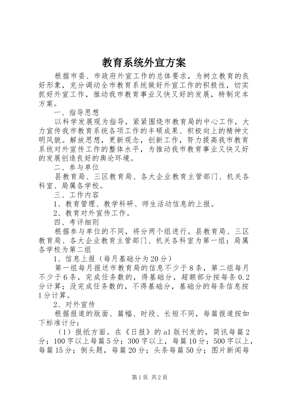 教育系统外宣实施方案_第1页