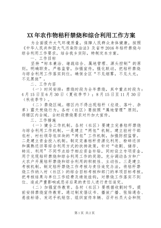 XX年农作物秸秆禁烧和综合利用工作实施方案