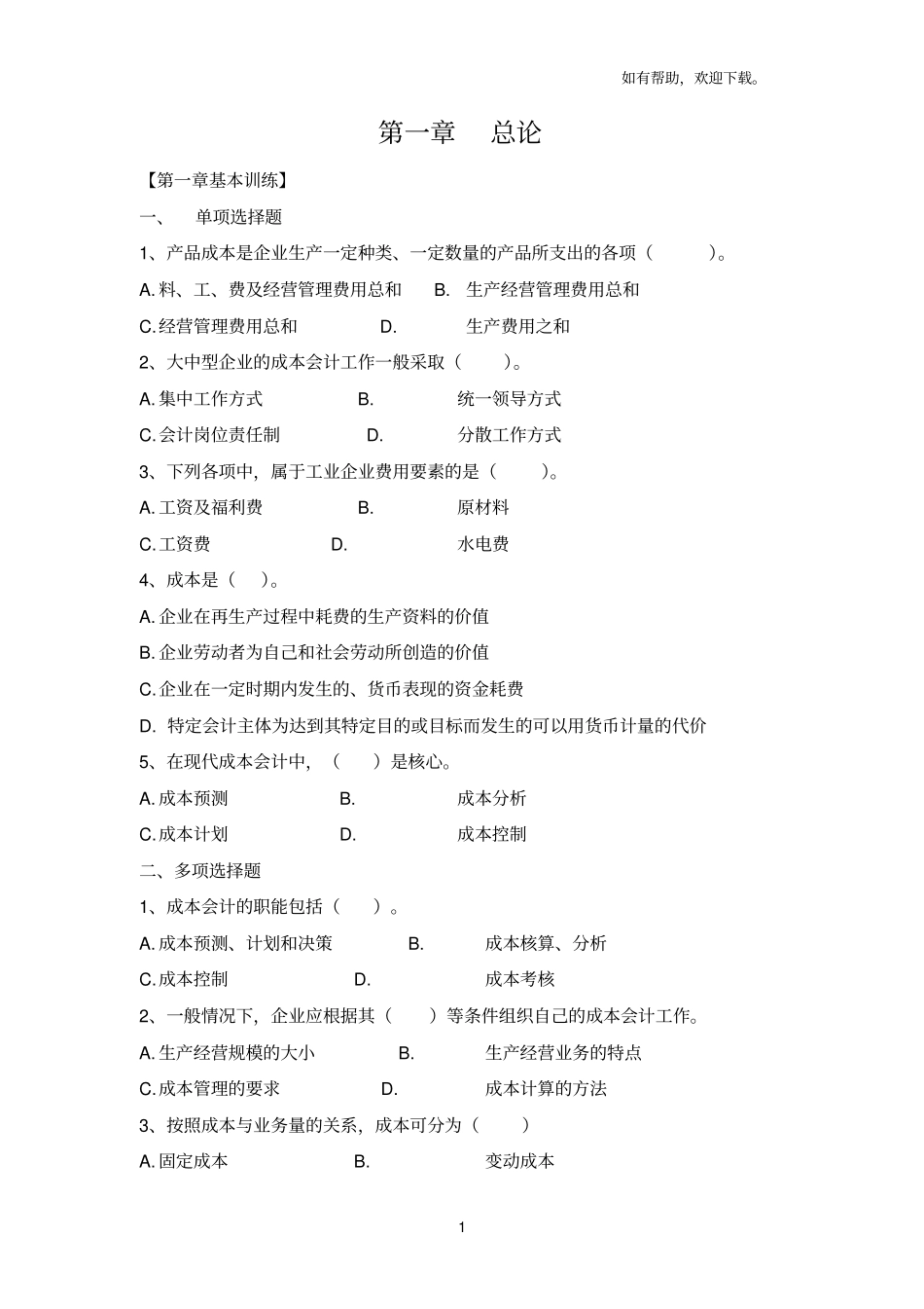 成本会计练习题_第1页