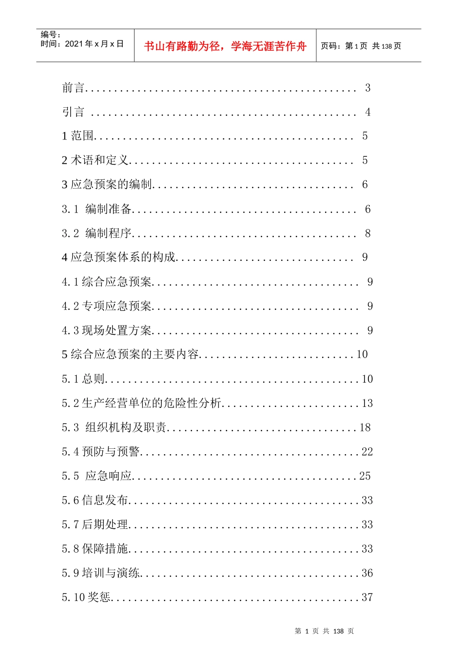 某公司安全生产事故应急预案(DOCX 130页)_第2页