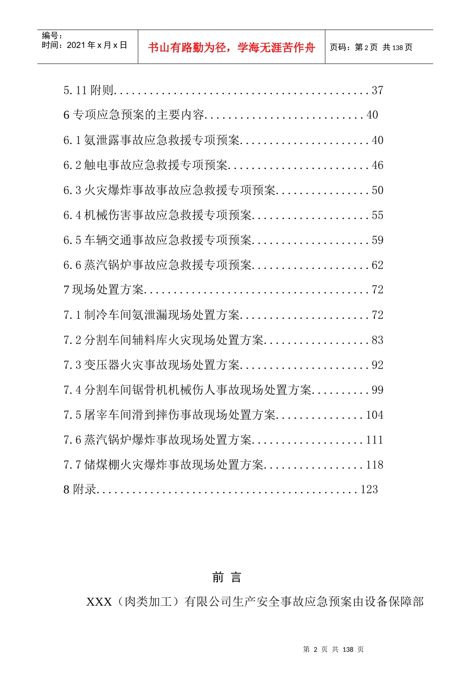 某公司安全生产事故应急预案(DOCX 130页)_第3页