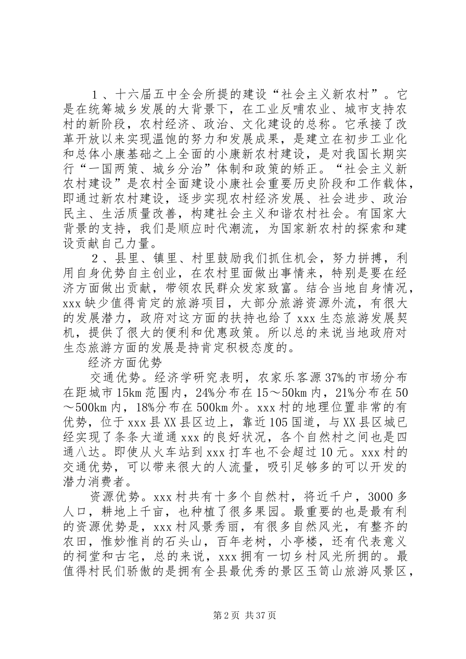 农家乐生态旅游项目策划实施方案_第2页