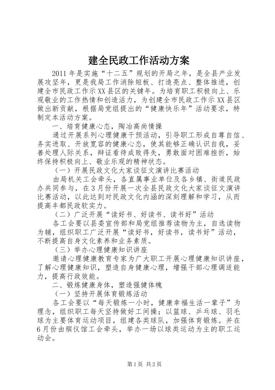 建全民政工作活动实施方案_第1页