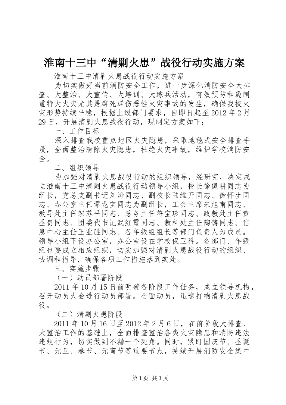 淮南十三中“清剿火患”战役行动方案_第1页