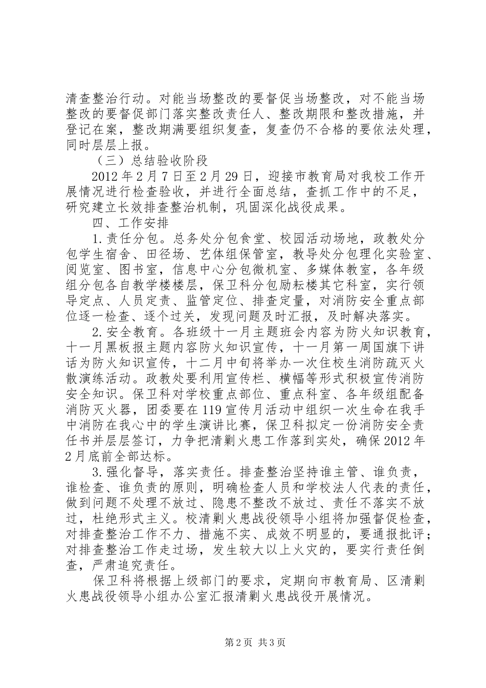 淮南十三中“清剿火患”战役行动方案_第2页