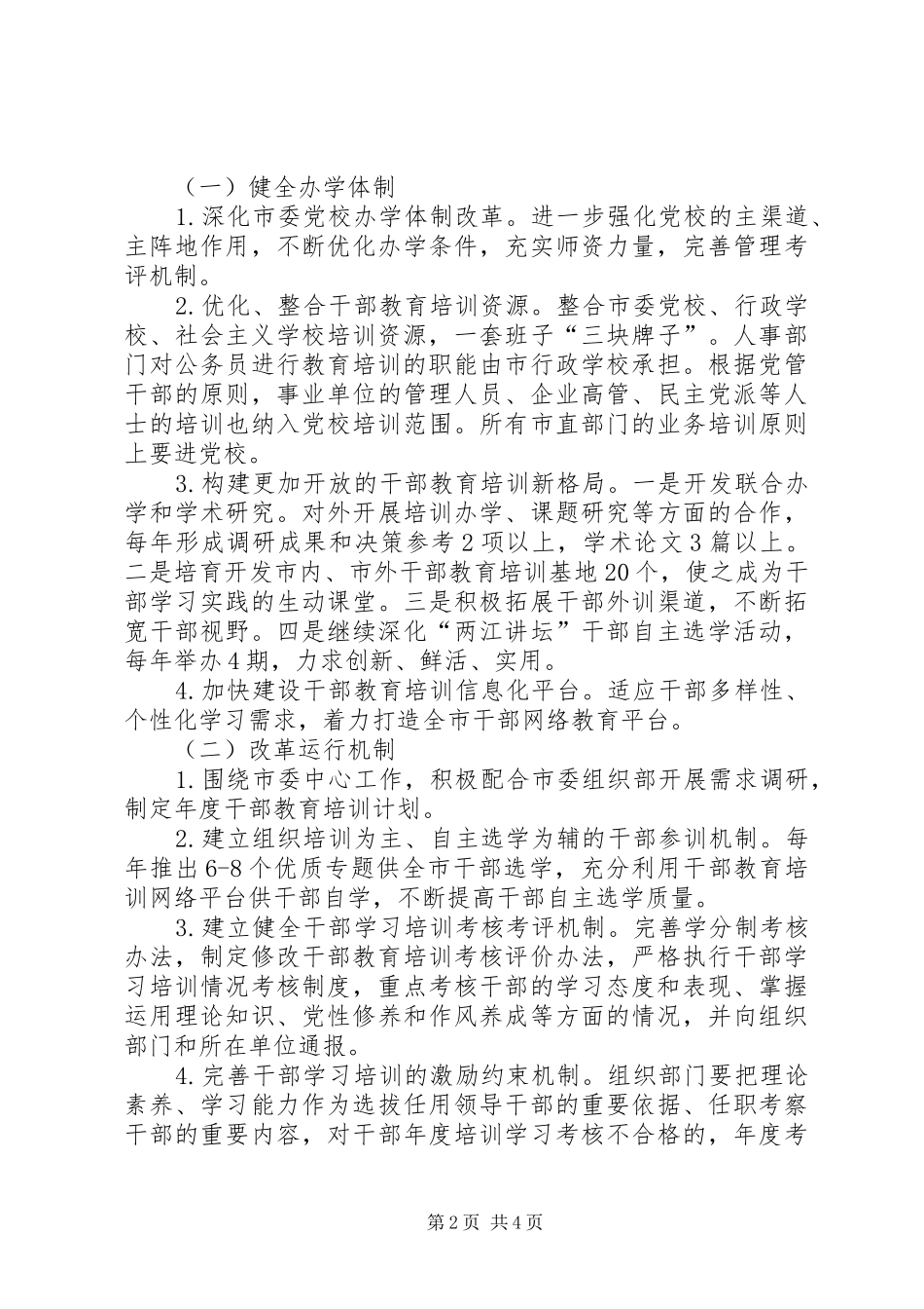 市委党校改革建设工作实施方案_第2页
