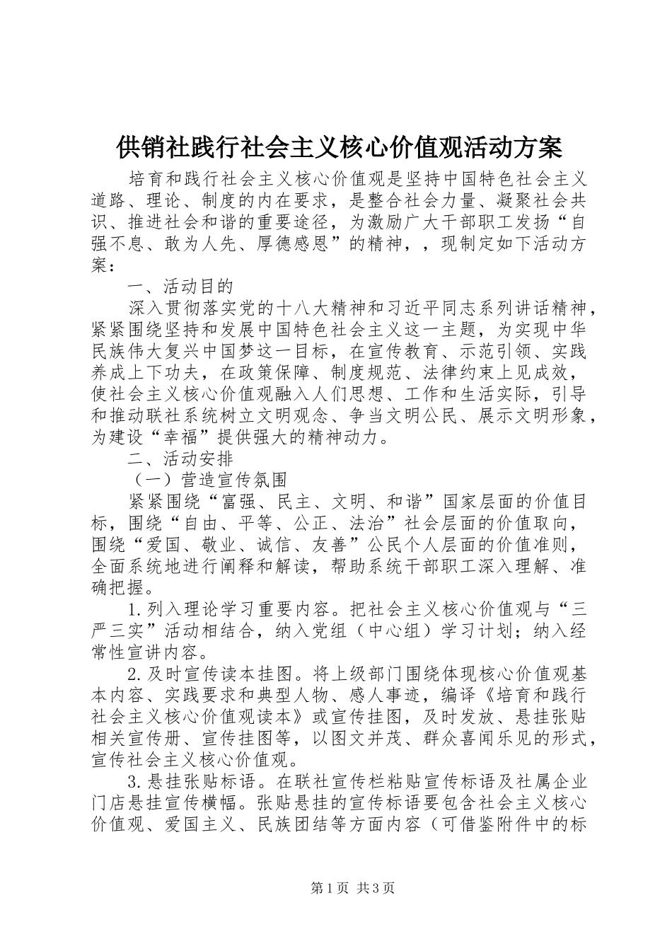 供销社践行社会主义核心价值观活动实施方案_第1页