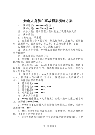 触电人身伤亡事故应急预案演练方案