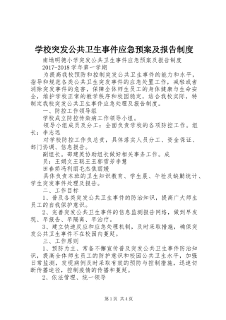 学校突发公共卫生事件应急处置预案及报告制度