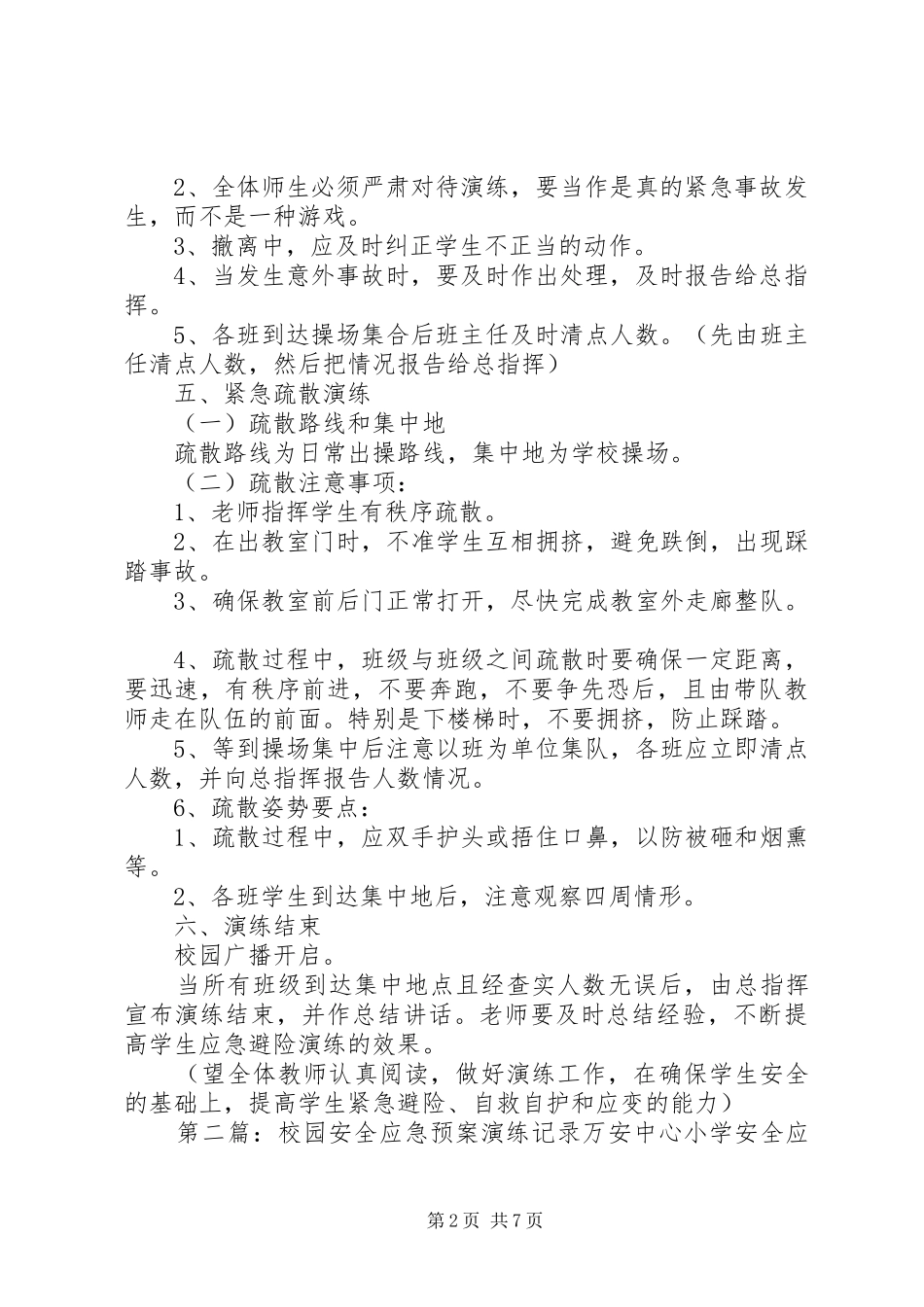 校园安全应急处置预案及演练制度范文大全_第2页