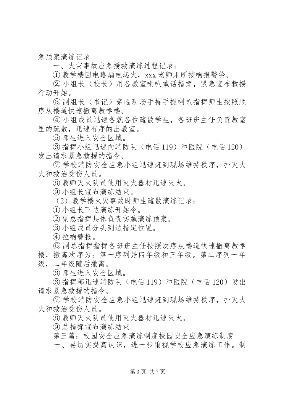 校园安全应急处置预案及演练制度范文大全_第3页