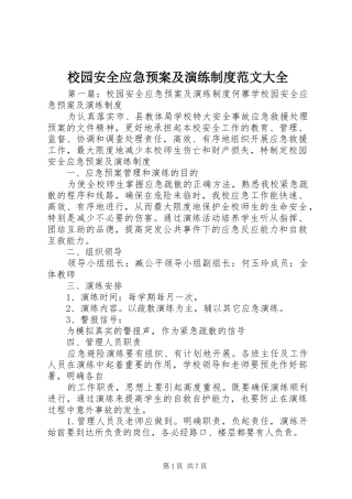 校园安全应急处置预案及演练制度范文大全