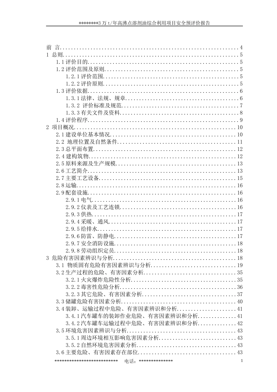 某公司3万t年溶剂油综合利用项目安全预评价报告_第1页