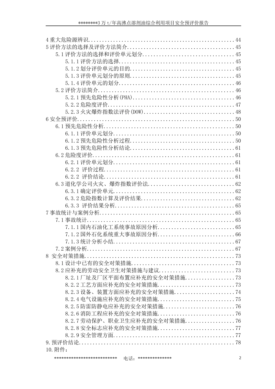 某公司3万t年溶剂油综合利用项目安全预评价报告_第2页