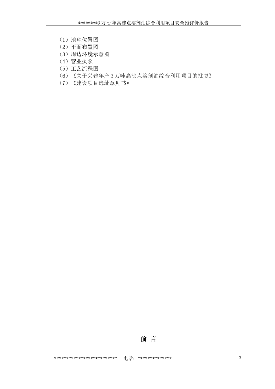 某公司3万t年溶剂油综合利用项目安全预评价报告_第3页