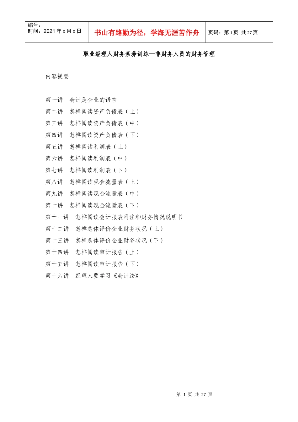某公司非财务人员财务管理学习课程_第1页