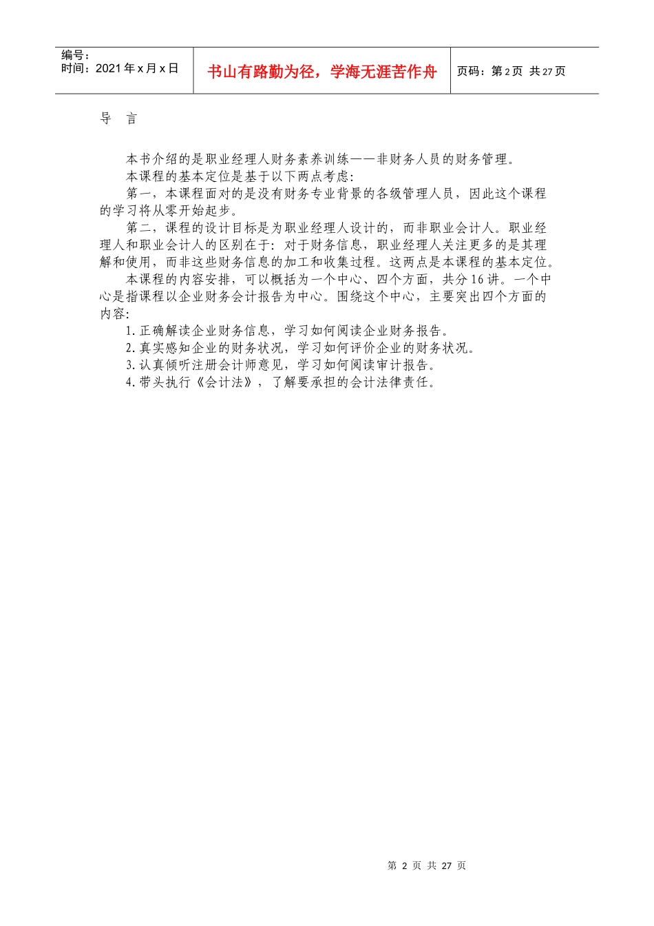 某公司非财务人员财务管理学习课程_第2页
