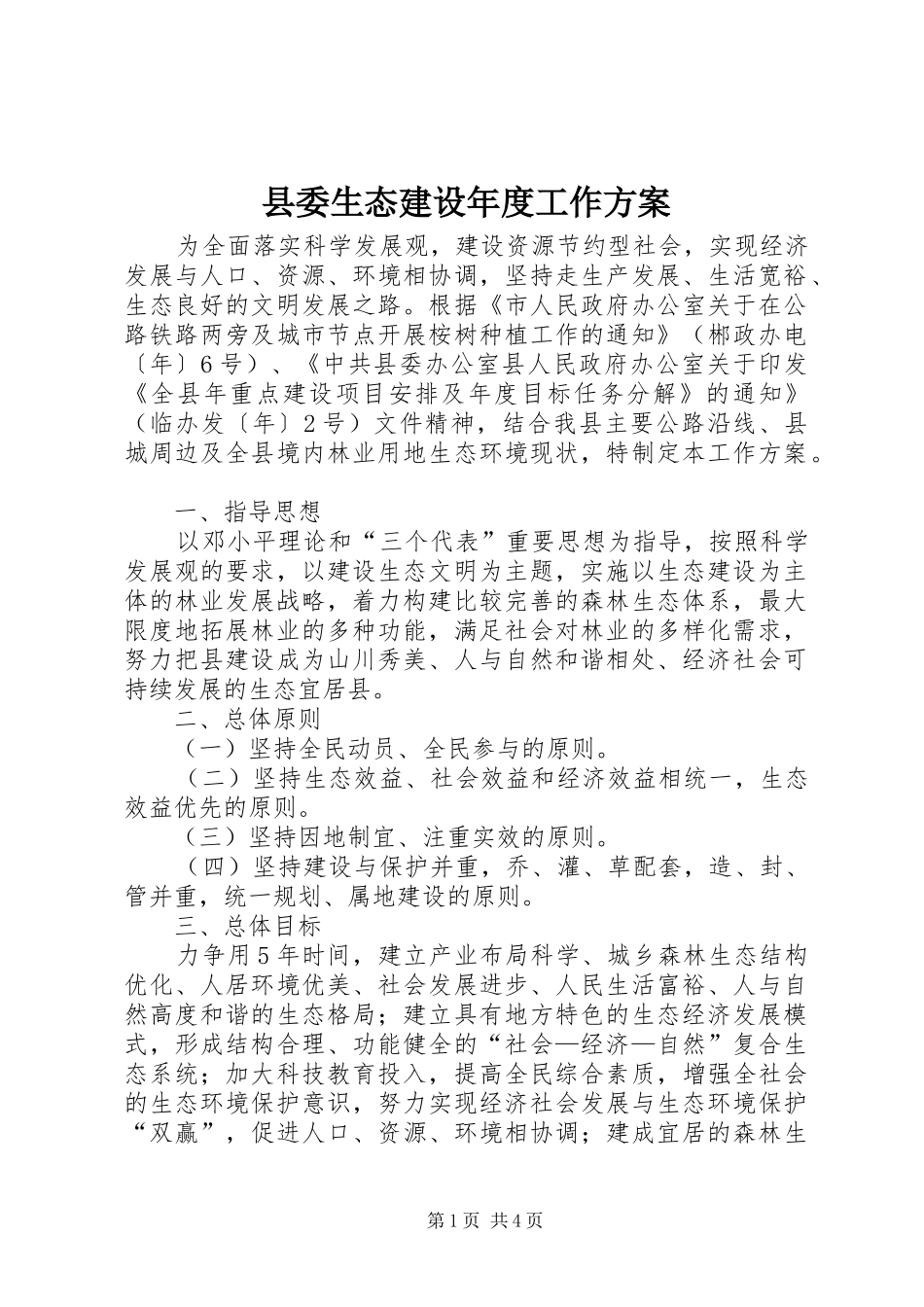 县委生态建设年度工作实施方案_第1页