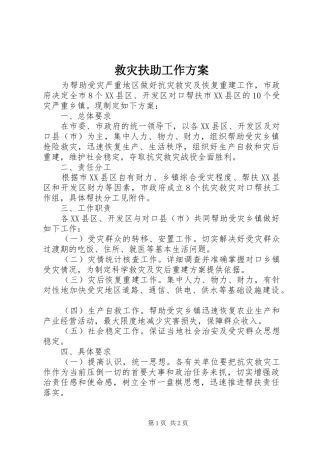 救灾扶助工作实施方案