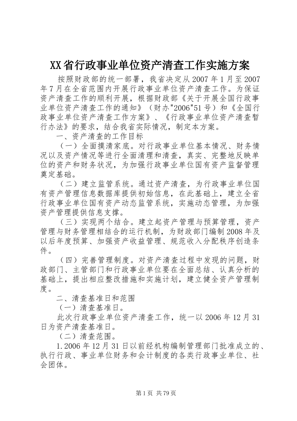 XX省行政事业单位资产清查工作方案_第1页