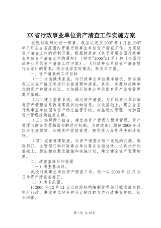 XX省行政事业单位资产清查工作方案