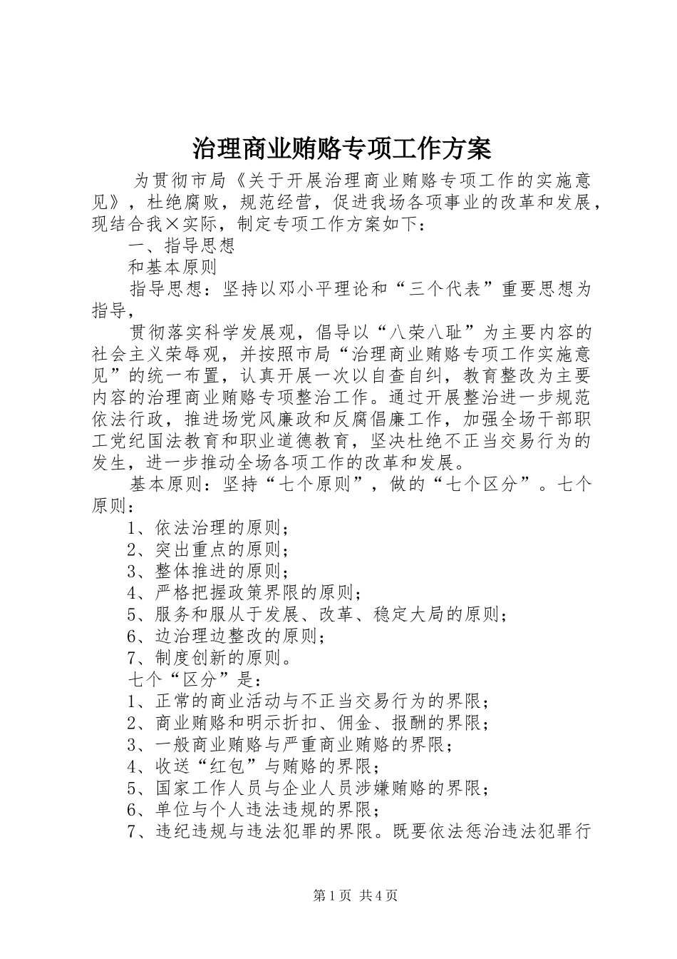 治理商业贿赂专项工作实施方案_第1页