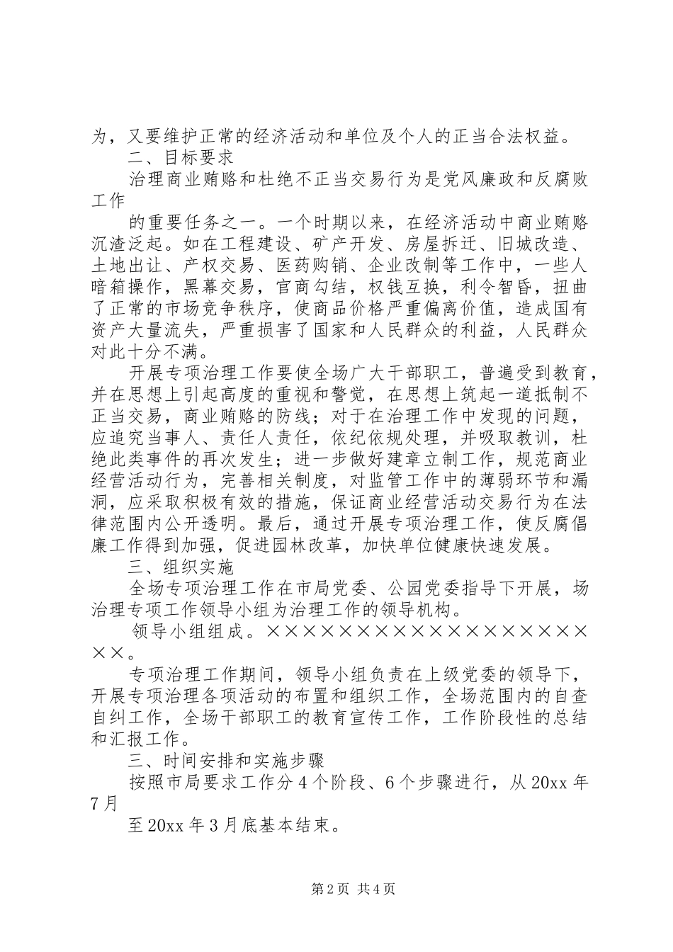 治理商业贿赂专项工作实施方案_第2页