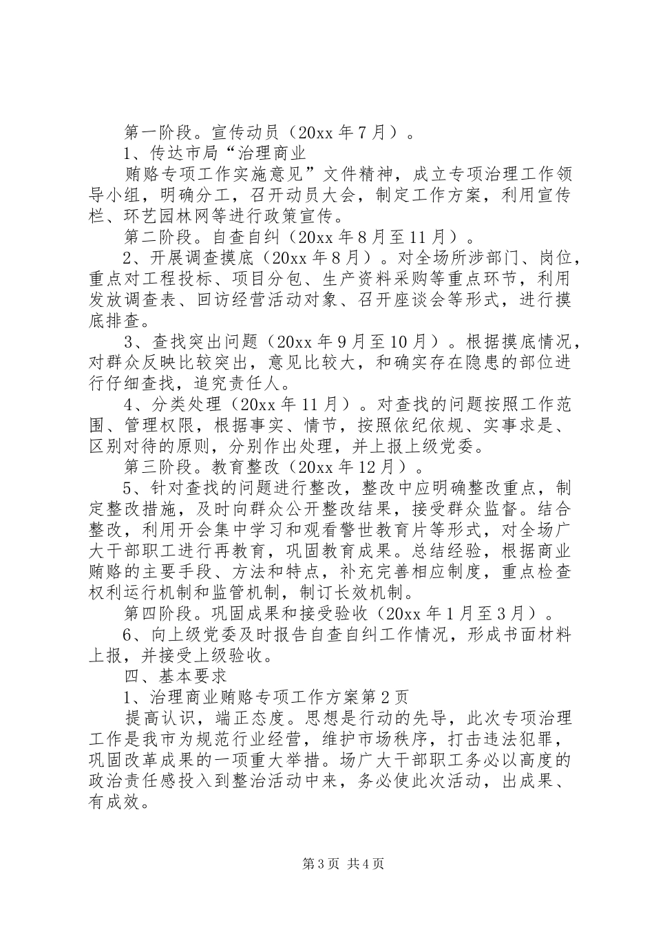 治理商业贿赂专项工作实施方案_第3页