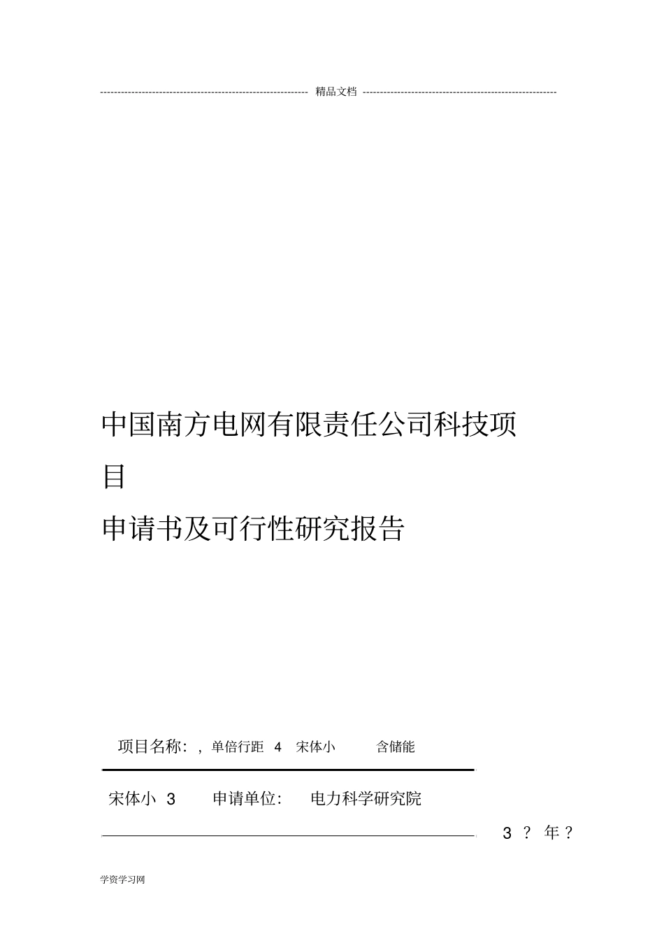 中国南方电网有限责任公司科技项目项目申请书及可行性研究报告(模板)资料_第1页