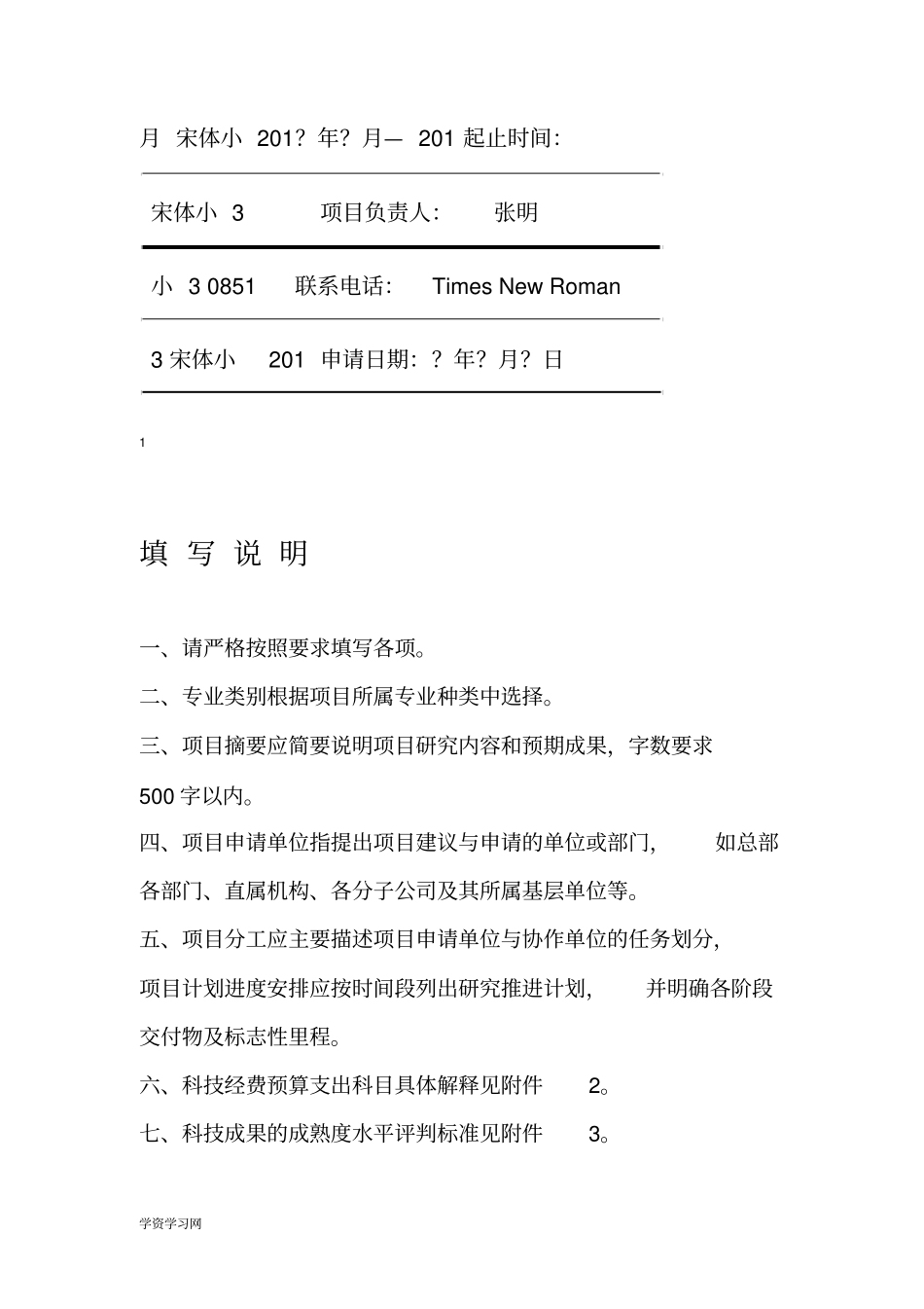 中国南方电网有限责任公司科技项目项目申请书及可行性研究报告(模板)资料_第2页
