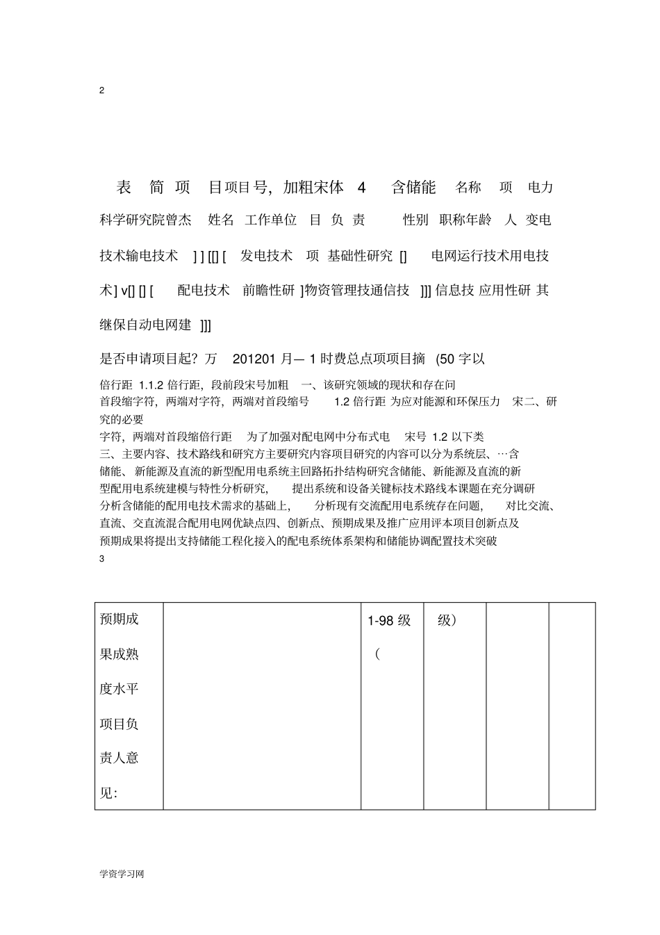 中国南方电网有限责任公司科技项目项目申请书及可行性研究报告(模板)资料_第3页