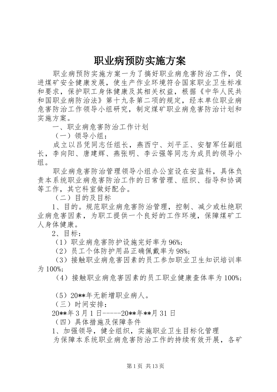 职业病预防方案_第1页