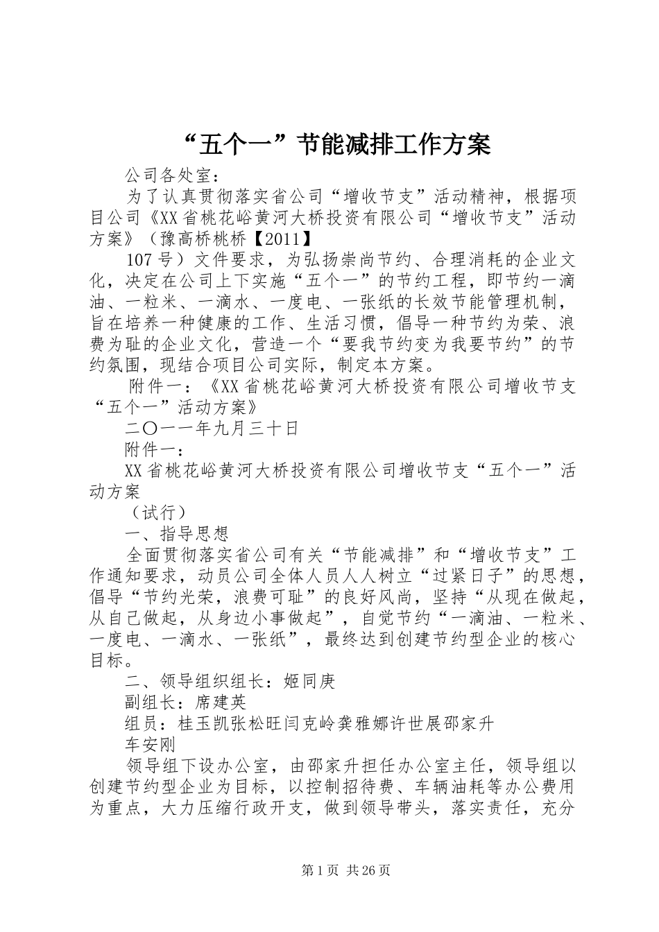 “五个一”节能减排工作实施方案_第1页