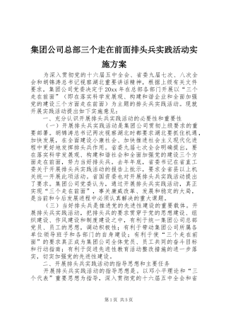 集团公司总部三个走在前面排头兵实践活动方案