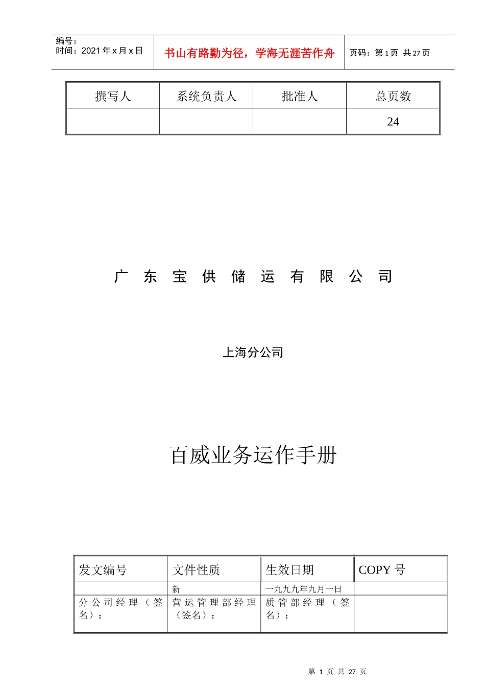 某储运公司业务运作手册_第1页