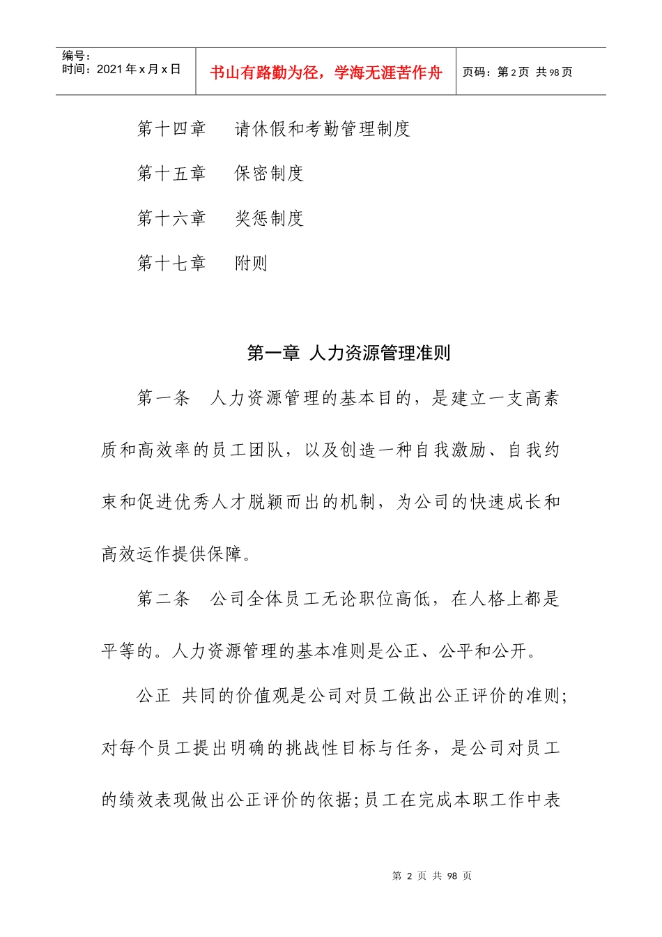 某公司人力资源管理制度范本(DOCX 66页)_第2页