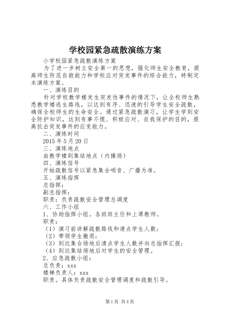 学校园紧急疏散演练实施方案_第1页