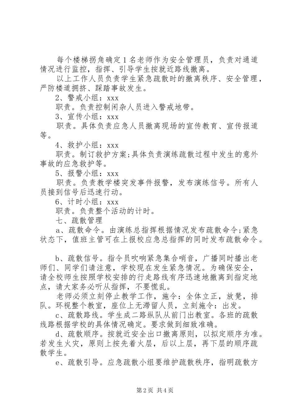 学校园紧急疏散演练实施方案_第2页