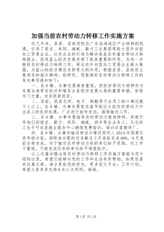 加强当前农村劳动力转移工作方案