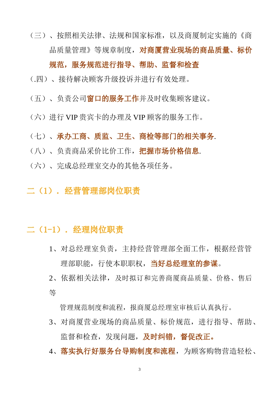 某公司经营管理部组织架构和职责教材_第3页