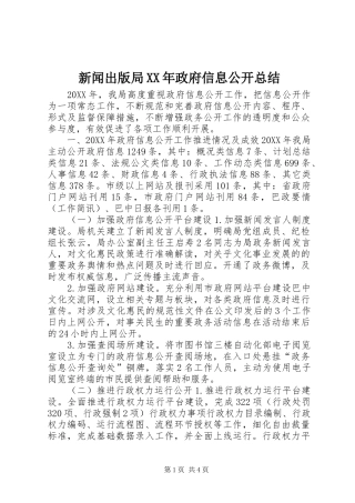 新闻出版局政府信息公开总结