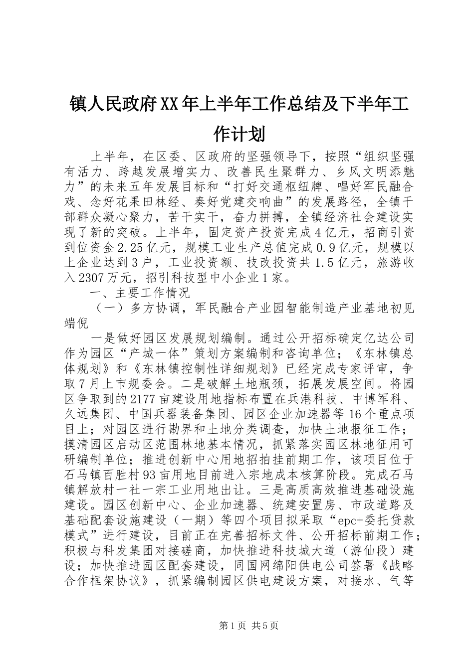 镇人民政府上半年工作总结及下半年工作计划_第1页