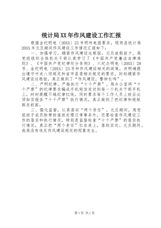 统计局作风建设工作汇报