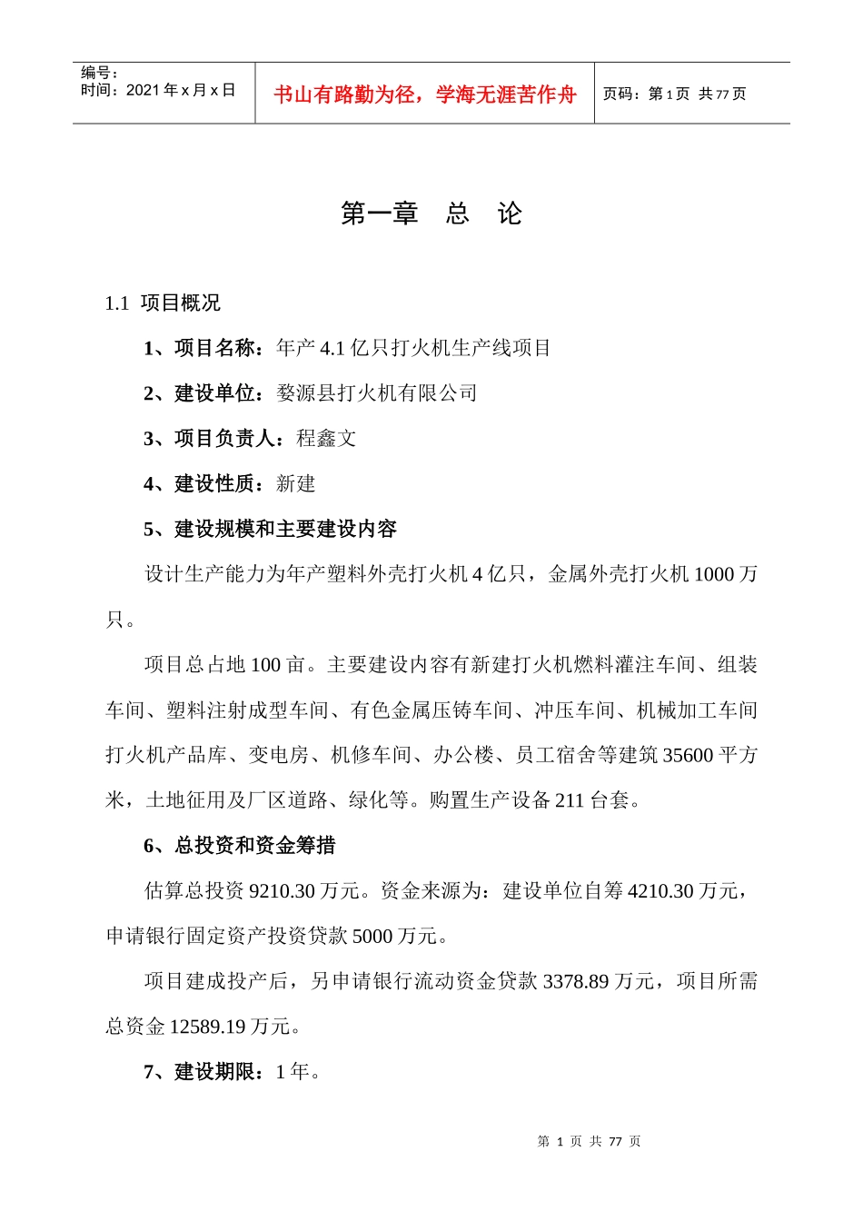 某公司打火机生产热线项目管理知识分析_第1页