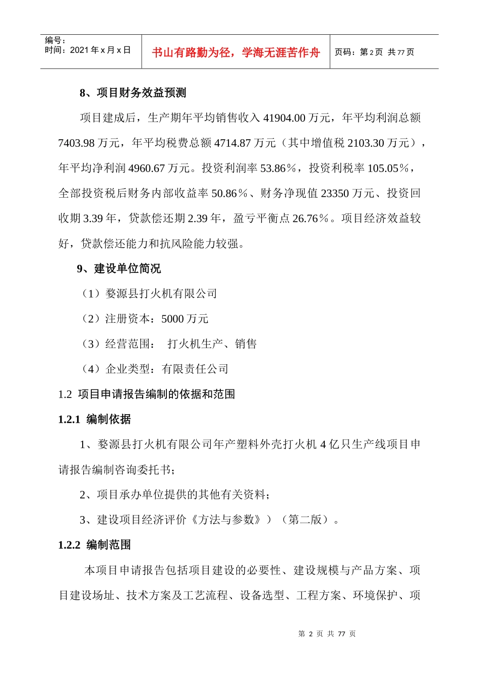 某公司打火机生产热线项目管理知识分析_第2页