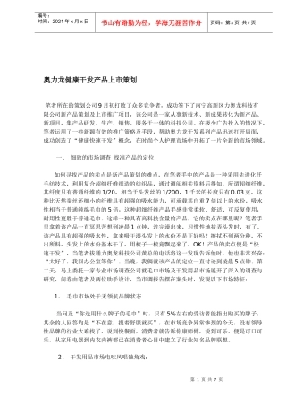 某健康干发产品上市策划